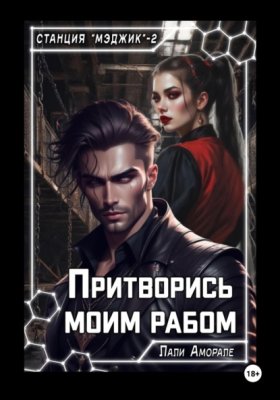 Обложка книги „Притворись моим рабом“