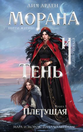 Обложка книги „Морана и Тень. Плетущая“