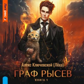 Обложка книги „Граф Рысев“