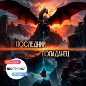 Обложка книги „Последний попаданец“