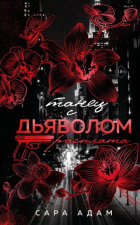 Обложка книги „Танец с дьяволом. Расплата“