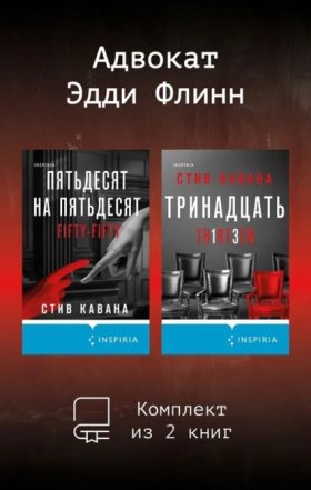 Обложка книги „Адвокат Эдди Флинн. Комплект из 2 книг“