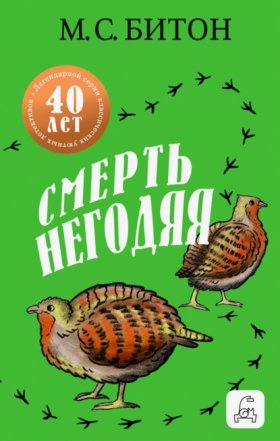 Обложка книги „Смерть негодяя“