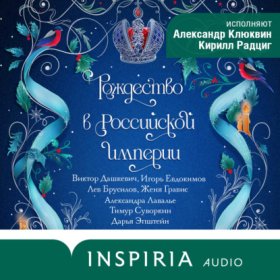 Обложка книги „Рождество в Российской империи“