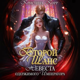 Обложка книги „Второй шанс. Невеста одержимого императора“