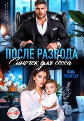 Обложка книги „После развода. Сыночек для босса“