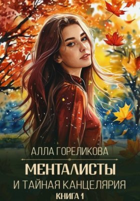 Обложка книги „Менталисты и Тайная Канцелярия. Книга 1: Осенний перелом“