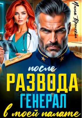 Обложка книги „После Развода. Генерал в моей палате“