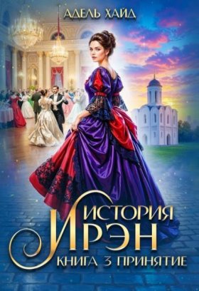Обложка книги „История Ирэн 3. Принятие“