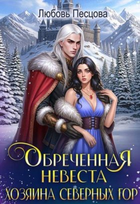 Обложка книги „Обреченная невеста Хозяина северных гор“