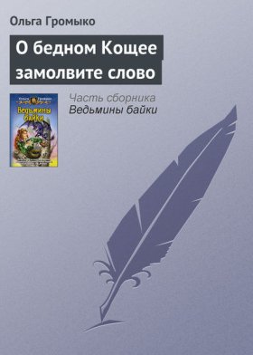 Сказка – ложь