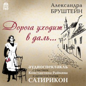 Обложка книги „Дорога уходит в даль…(спектакль)“
