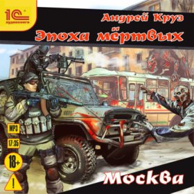 Обложка книги „Эпоха мёртвых. Москва“