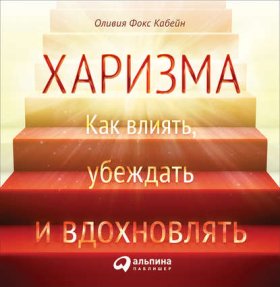 Обложка книги „Харизма. Как влиять, убеждать и вдохновлять“