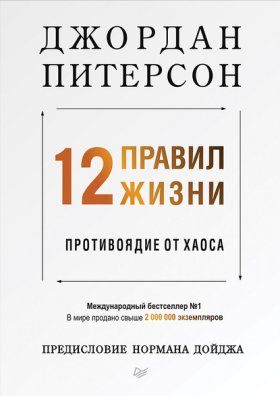 Обложка книги „12 правил жизни. Противоядие от хаоса“