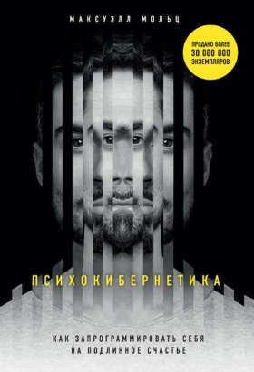 Обложка книги „Психокибернетика. Как запрограммировать себя на подлинное счастье“