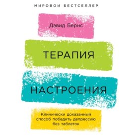 Обложка книги „Терапия настроения. Клинически доказанный способ победить депрессию без таблеток“