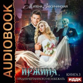 Обложка книги „Иржина. Предначертанного не избежать“