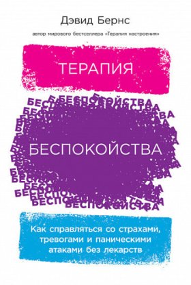 Обложка книги „Терапия беспокойства: Как справляться со страхами, тревогами и паническими атаками без лекарств“