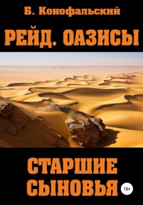 Обложка книги „Рейд. Оазисы. Старшие сыновья“