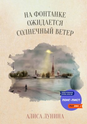 Петербургский роман