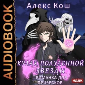Обложка книги „Кулак Полуденной Звезды. Приманка для призраков“