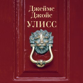 Обложка книги „Улисс“