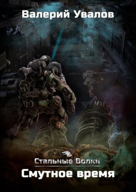 Обложка книги „Стальные Волки. Смутное время“