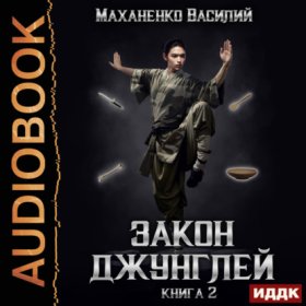 Обложка книги „Закон джунглей. Книга 2“