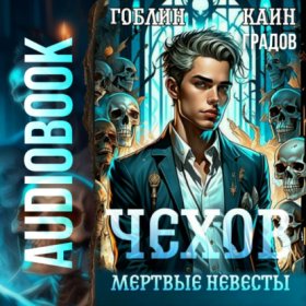 Обложка книги „Чехов. Книга 3. Мертвые невесты“