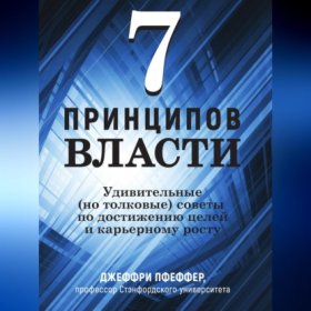 Обложка книги „7 принципов власти: Удивительные (но толковые) советы по достижению целей и карьерному росту“