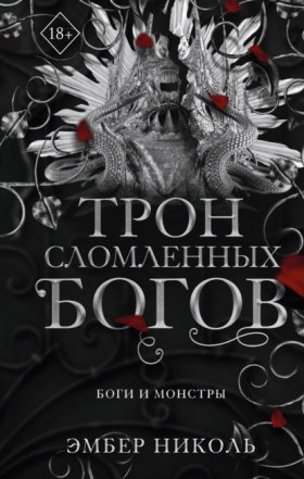 Обложка книги „Трон сломленных богов“