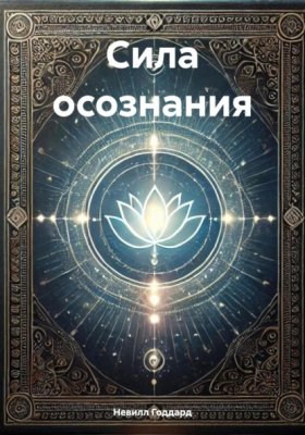 Обложка книги „Сила осознания“