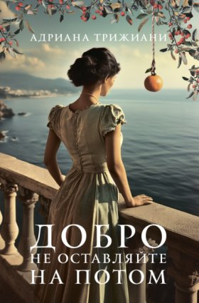 Обложка книги „Добро не оставляйте на потом“