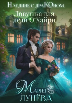 Обложка книги „Наедине с драконом. Ловушка для леди О'Хайри“