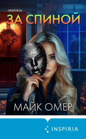 Обложка книги „За спиной“