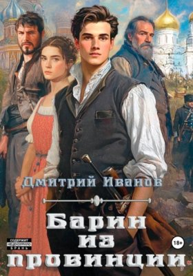 Обложка книги „Барин из провинции“