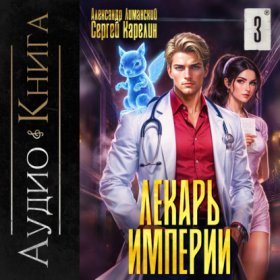 Обложка книги „Лекарь Империи 3“