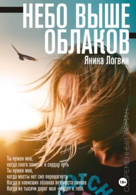 Обложка книги „Небо выше облаков“