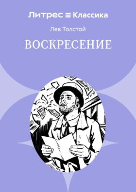Обложка книги „Воскресение“