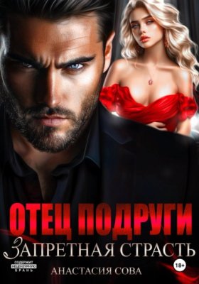 Обложка книги „Отец подруги. Запретная страсть“