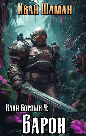Обложка книги „Клан Борзых 4: Барон“