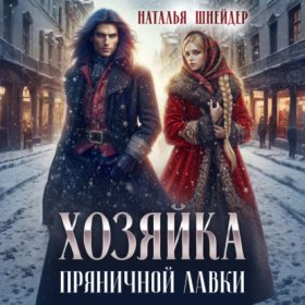 Обложка книги „Хозяйка пряничной лавки“