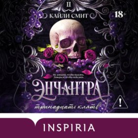 Обложка книги „Энчантра. Тринадцать клятв“