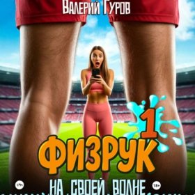 На своей волне