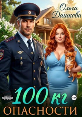 Обложка книги „100 килограмм Опасности“