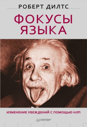 Обложка книги „Фокусы языка. Изменение убеждений с помощью НЛП“