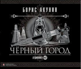 Обложка книги „Черный Город“