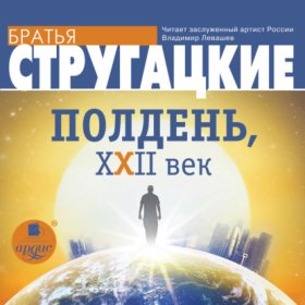 Обложка книги „Полдень, XXII век“