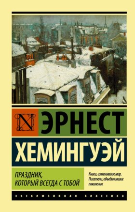 Обложка книги „Праздник, который всегда с тобой“